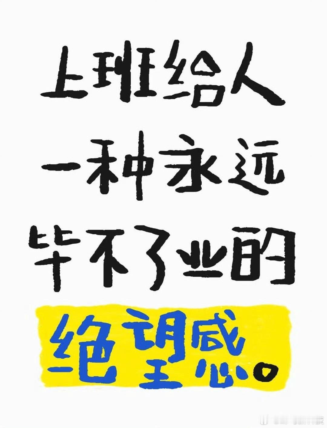 上班给人一种永远毕不了业的感觉  确实毕不了业，所以盼着假期[喵喵] 