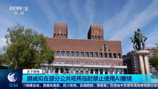 #挪威拟出台AI眼镜临时禁令#【#挪威拟禁止在公共场所用AI眼镜#】挪威政府5日宣布，计划在部分公共
