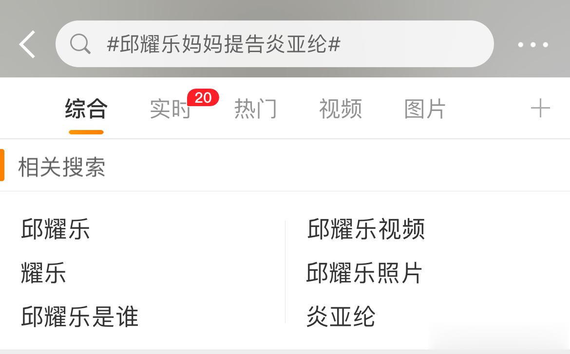 #邱耀乐妈妈提告炎亚纶# 看看热搜下都是什么，平台什么时候能意识到自己对社会有法