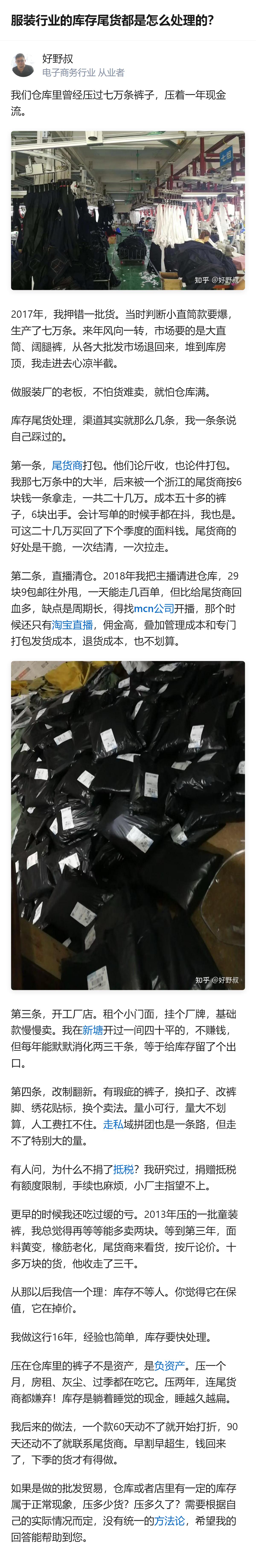 服装行业库存尾货的处理，这位有16年从业经验的人踩过不少坑：七万条成本五十多的裤