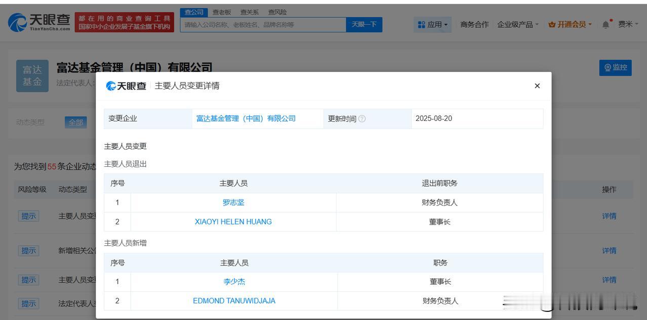【李少杰任富达基金中国公司董事长 富达基金中国公司换帅完成工商变更】
天眼查工商