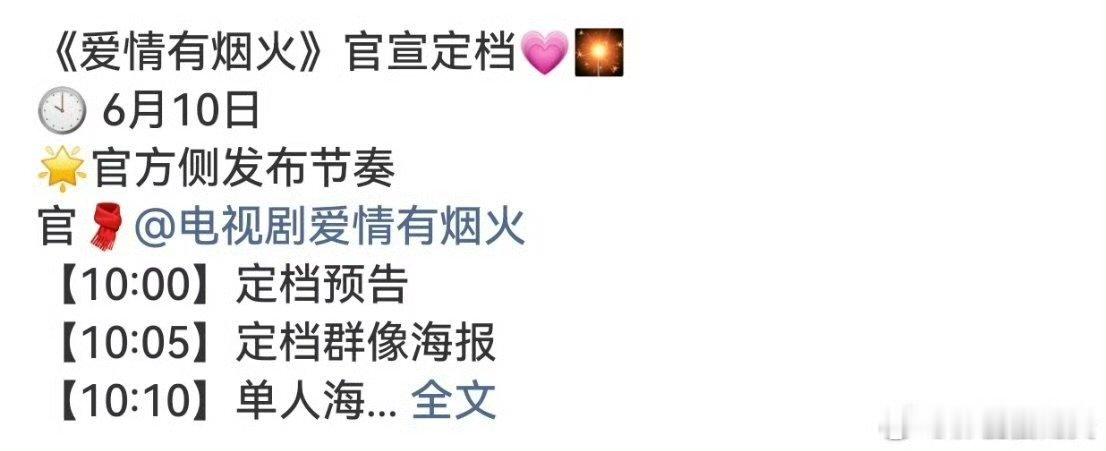 爱情有烟火定档节奏爱情有烟火定档发布节奏 爱情有烟火定档发布节奏，终于要播啦 