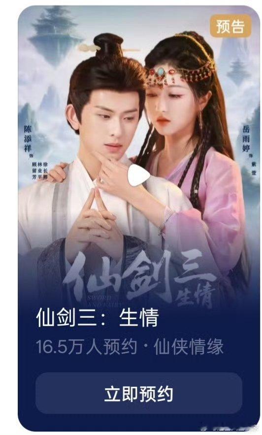 短剧仙三的预约海报改了，之前是p2 ​ 还挺符合紫萱和长卿的人设了 ​​​