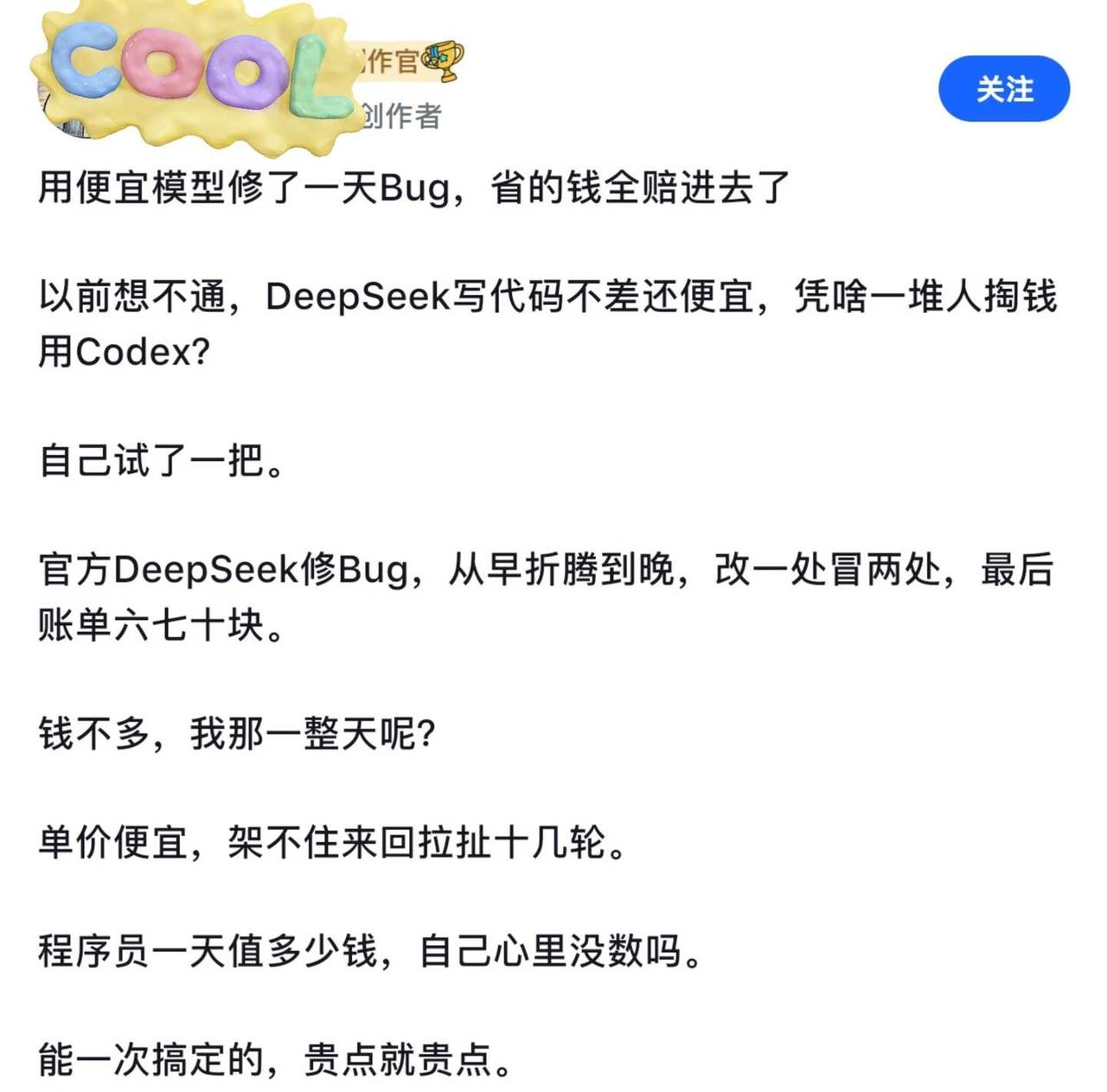 一网友发文，用便宜模型修了一天Bug，省的钱全赔进去了
	
以前想不通，Deep