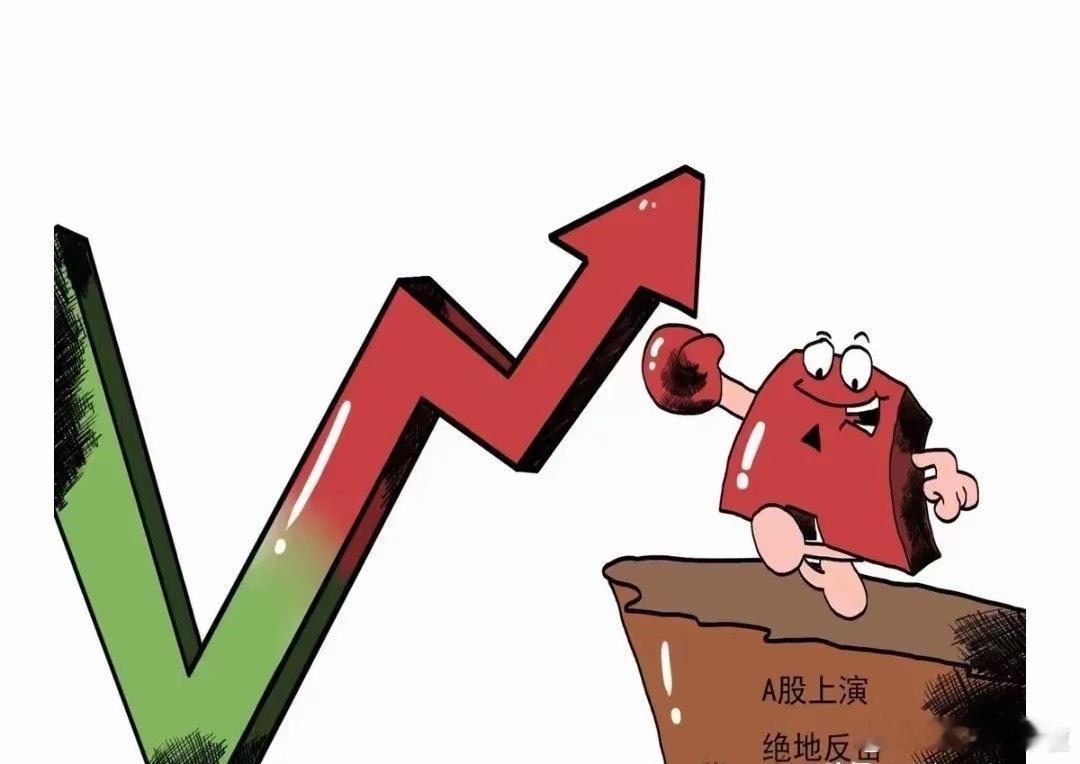 五一假期转眼过，全球股市暴涨！​​​​​​A股市场，错失跟风暴涨时机，明天开盘，