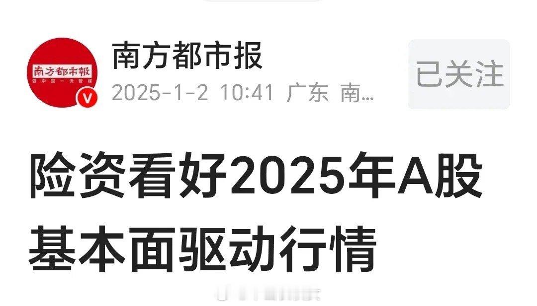 哈哈！这么多权威媒体看好2025年的中国股市，很好。我也看好A股！我相信，202