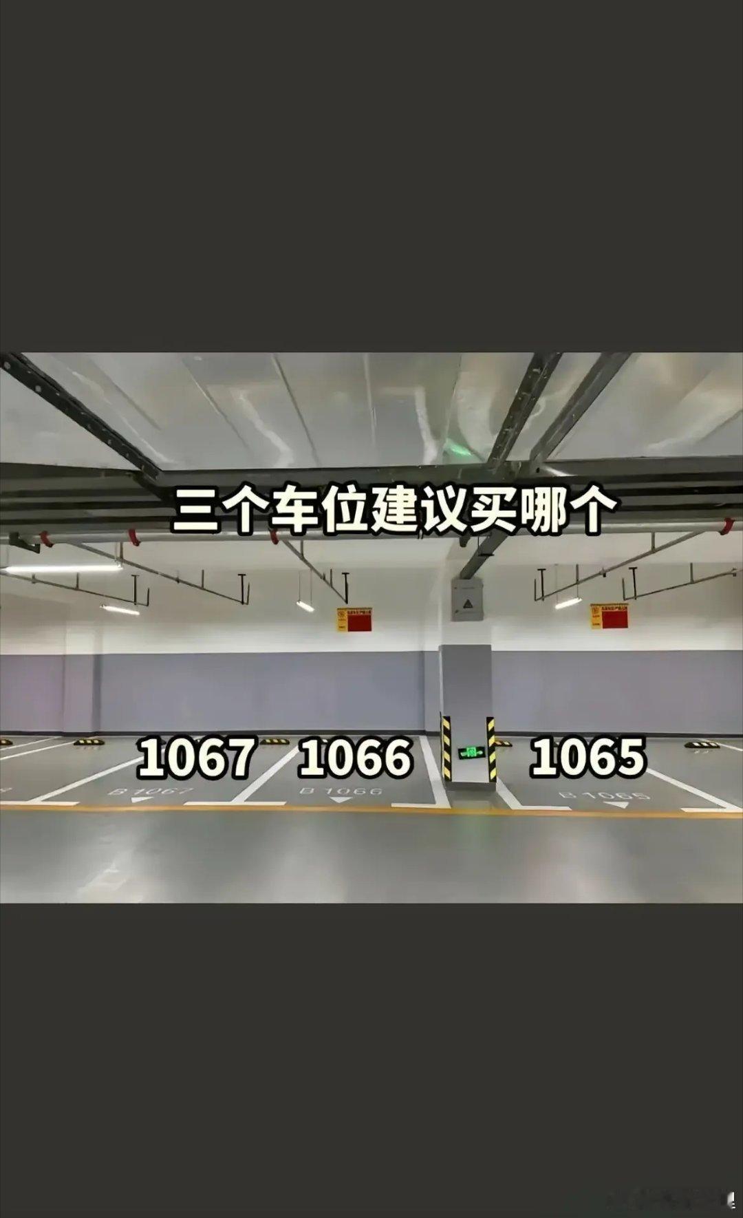 三个车位，你们会选哪个 