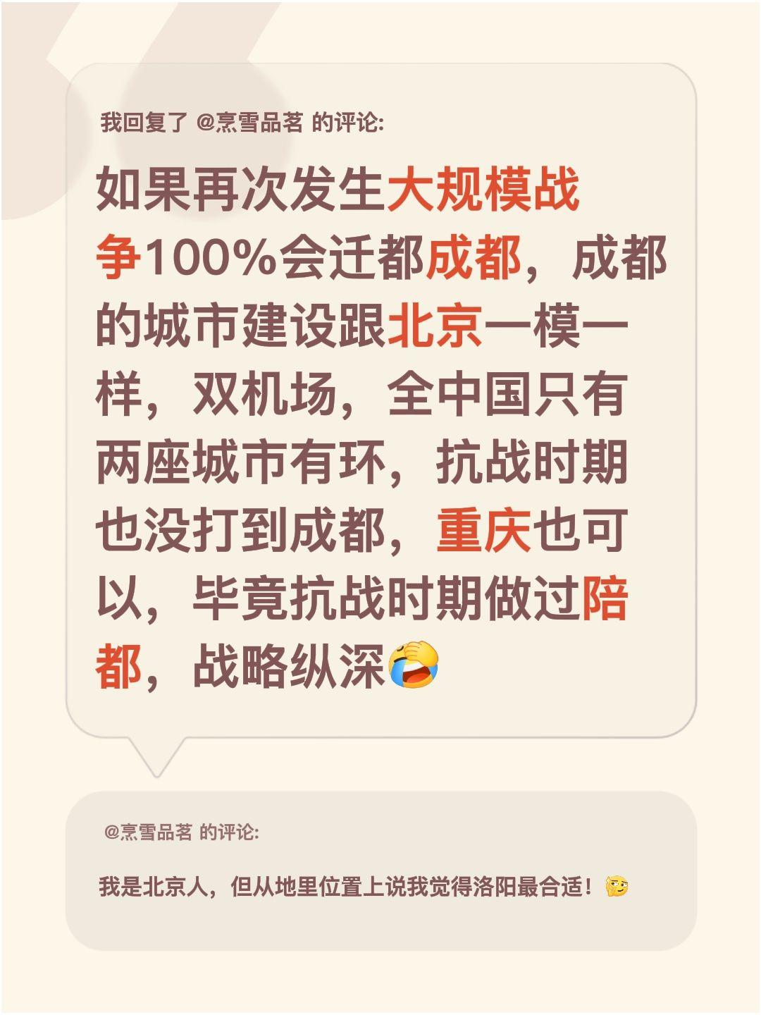 我回复了@烹雪品茗 的评论：
如果真的再发生大规模战争，我觉得大概率会迁都到成都