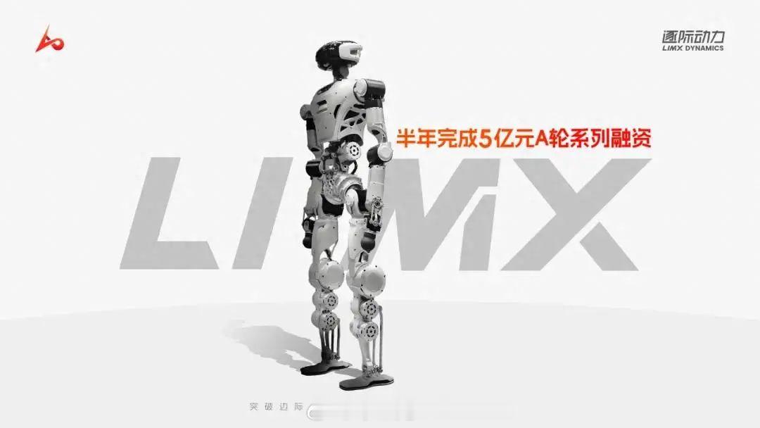 逐际动力 LimX Dynamics 完成 A + 轮融资，半年累计完成 5 亿