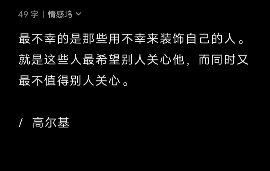 最不幸的是那些用不幸来装饰自己的人。就是这些人最希望别人关心他，而同时又最不值得