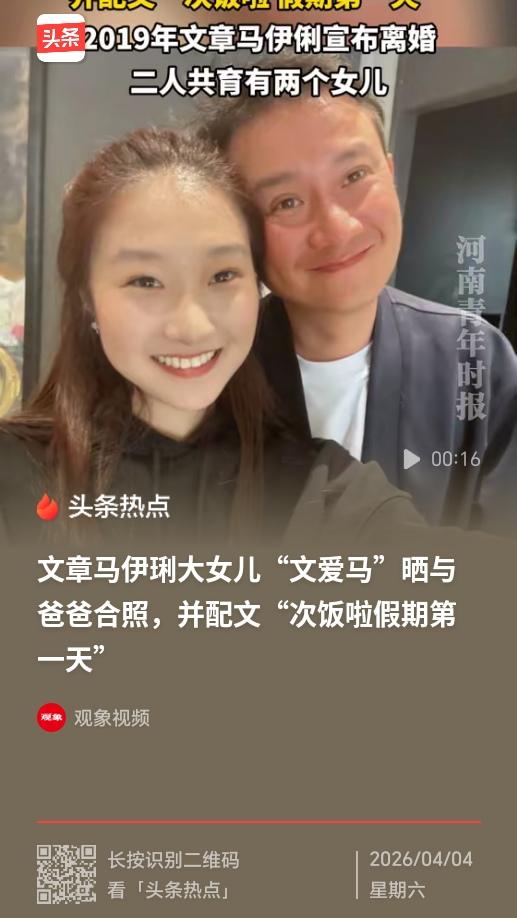 马伊琍17岁大女儿晒与爸爸合照，清明假期温情同框，网友：这才是离婚家庭的教科书