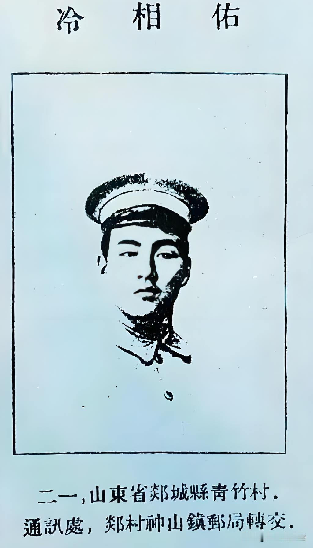 图片的人物是冷相佑，山东郯城县人，临沂唯一的黄埔一期学生，参加过北伐和东征，南昌