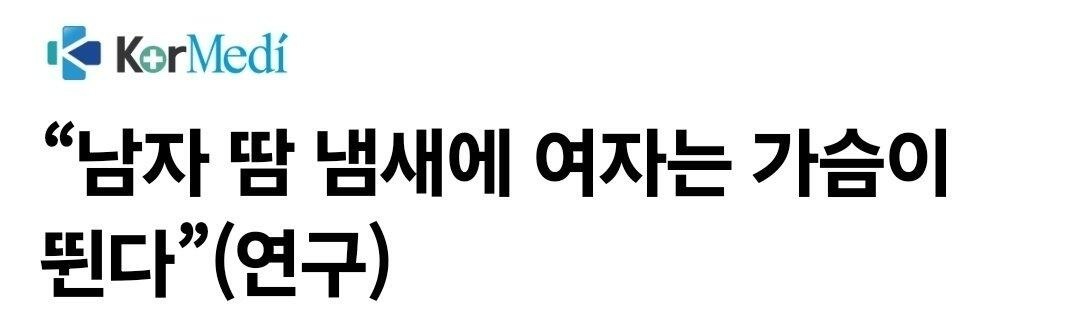 【热帖】女性闻到男性的汗味会心跳加速美国加州大学伯克利分校的克莱尔·怀亚特博士发