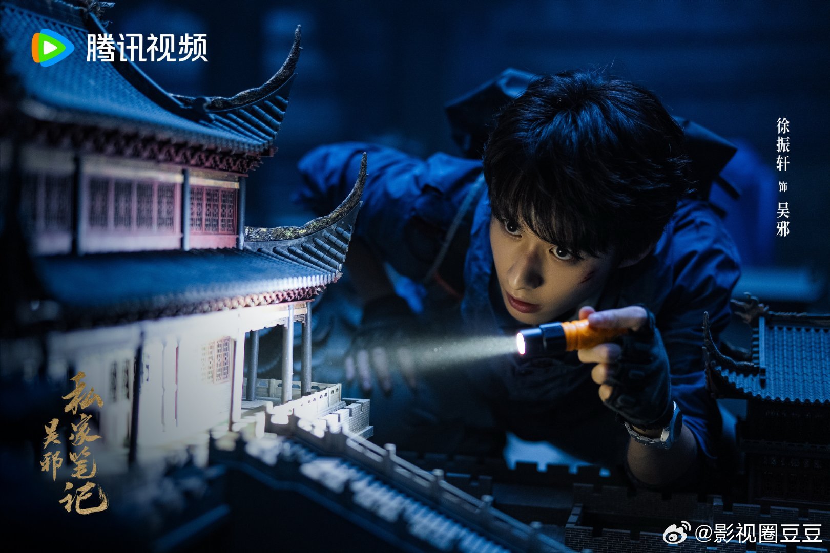 碧血蝉全阵容官宣 徐振轩碧血蝉杀青后，下个月无缝进组《吴邪私家笔记2》，去陕西拍