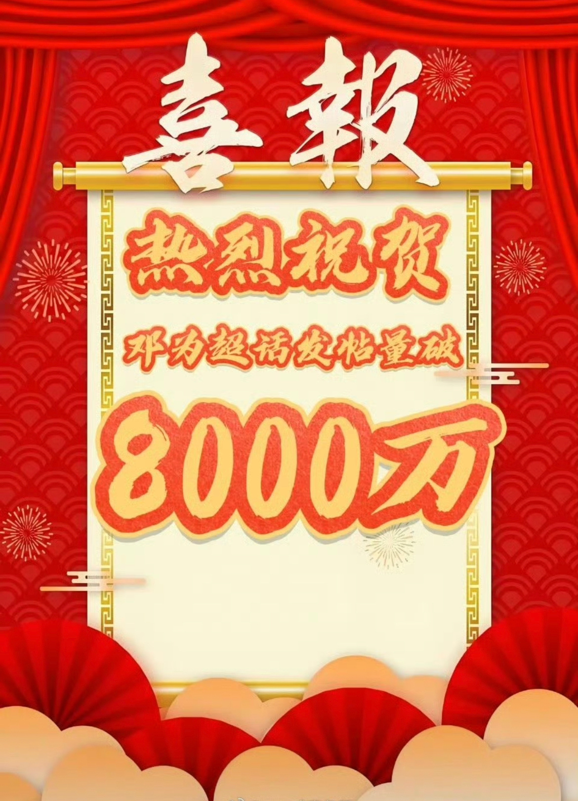 报，邓为超话发帖破8000w！！！🎉 ​​​