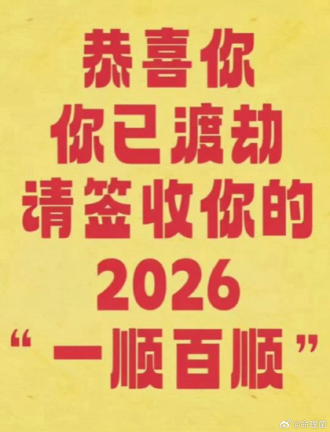 好运2026 恭喜你你已经进入干啥都顺的阶段请确认 