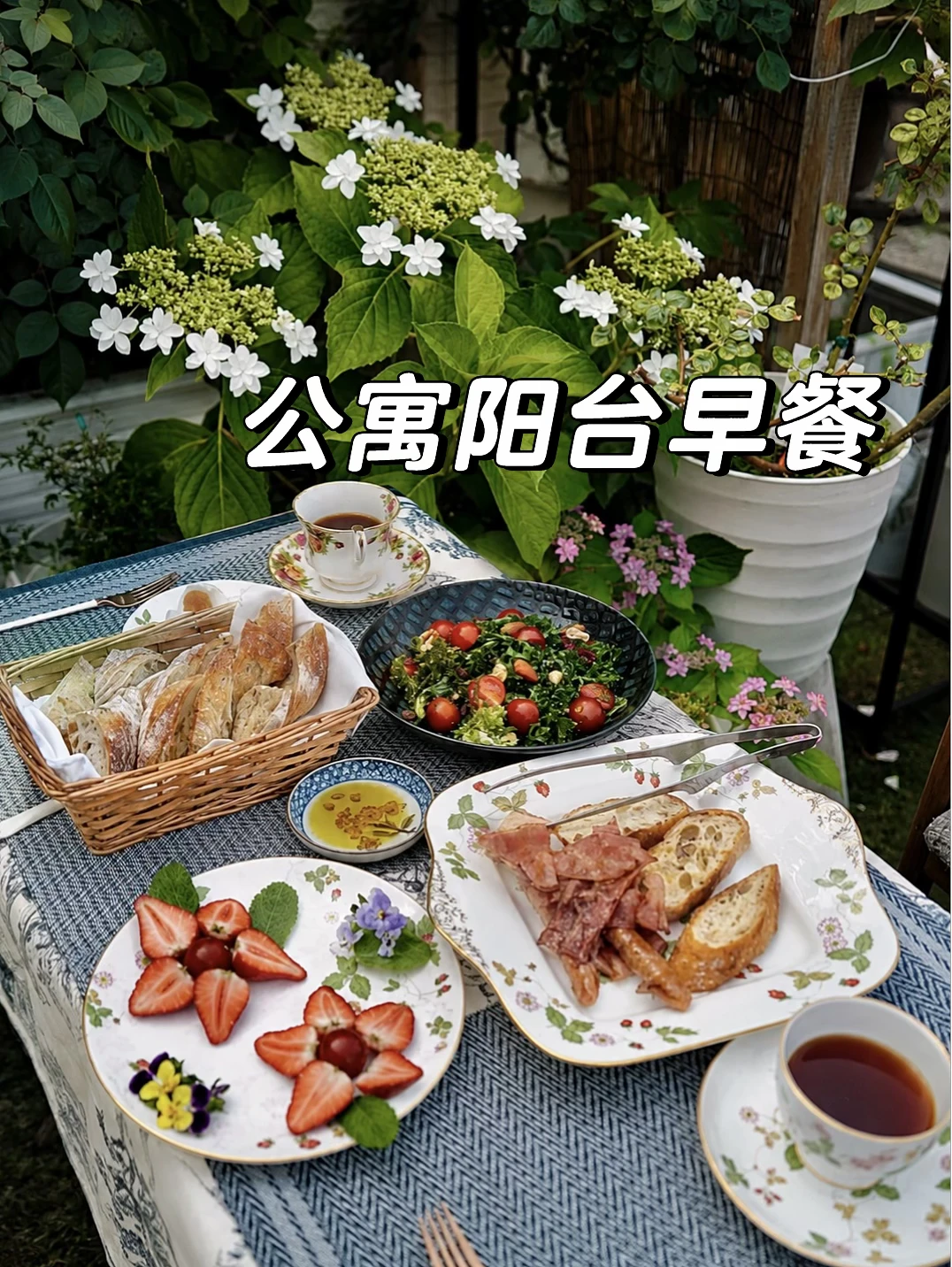 每天最期待的30分钟都留给阳台早餐了