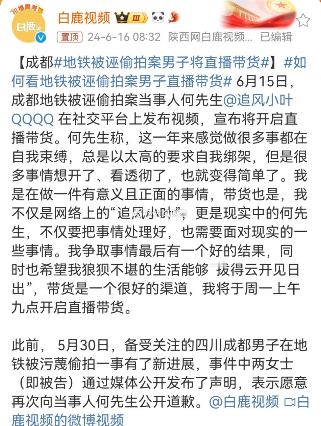 #地铁被诬偷拍案男子将直播带货#宇宙的尽头是带货，大部分有流量的人都难以抑制这种