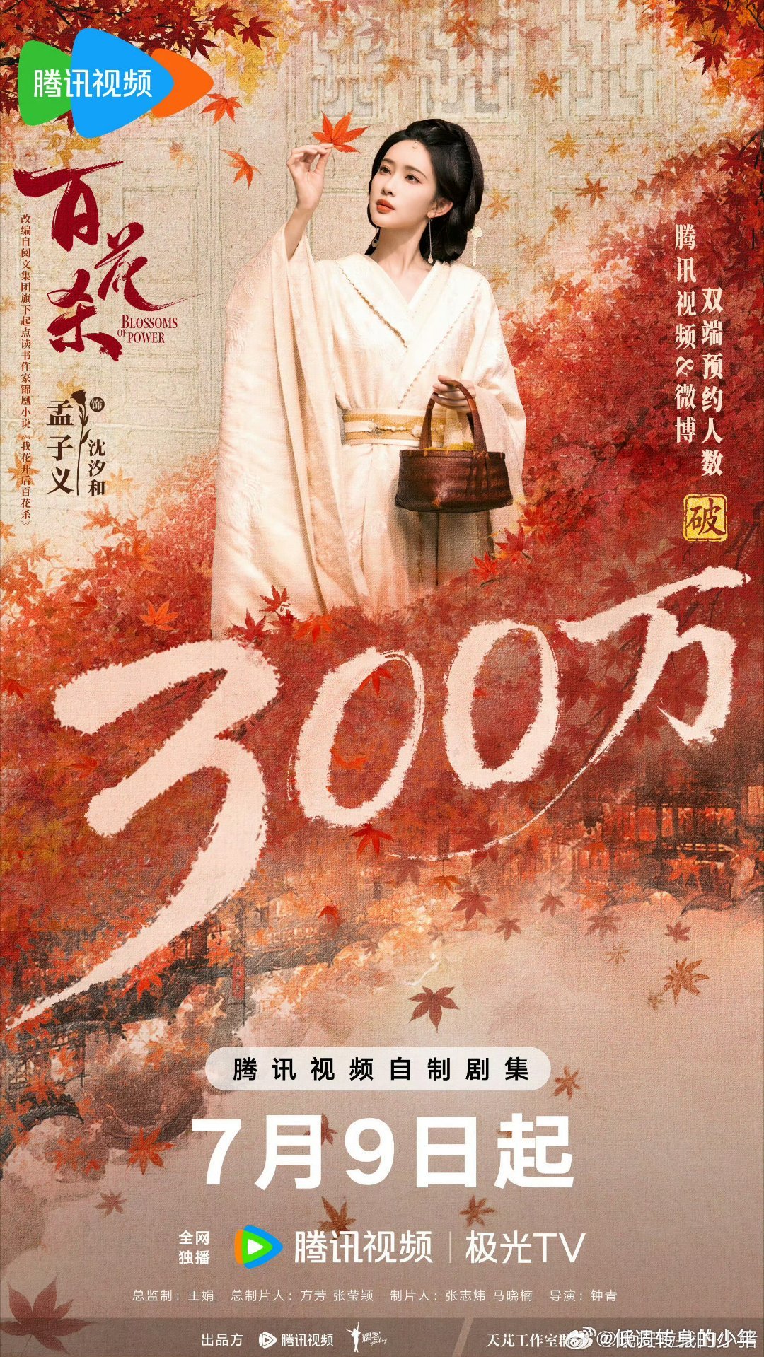孟子义百花杀孟子义百花杀预约破300w，距离播出倒计时一周了！重生复仇大女主，权