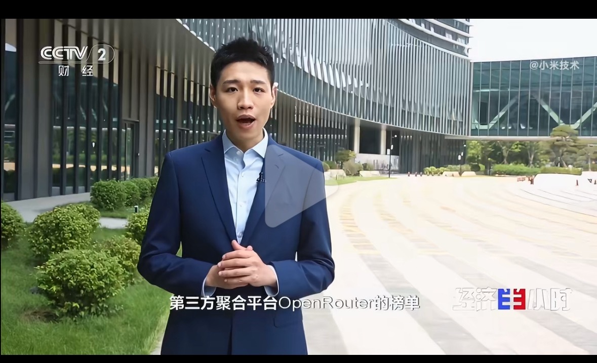 “央视采访小米，深入研究小米等国产大模型收获全球认可，指出 OpenRouter