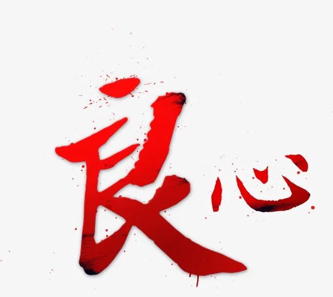 网络喷子的良心会疼
只是为了利益不管不顾罢了
互联网这个大平台
展现了社会上的人