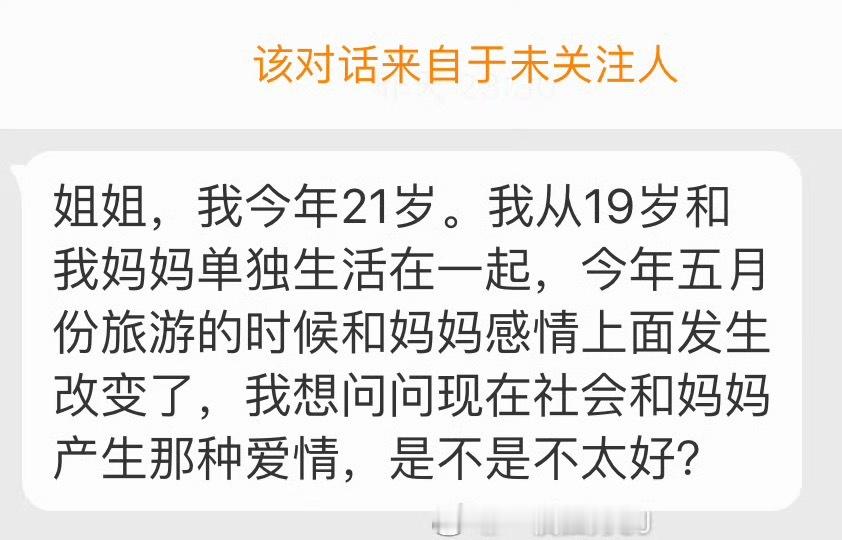 “姐姐，我今年21岁。我从19岁和我妈妈单独生活在一起今年五月份旅游的时候和妈妈