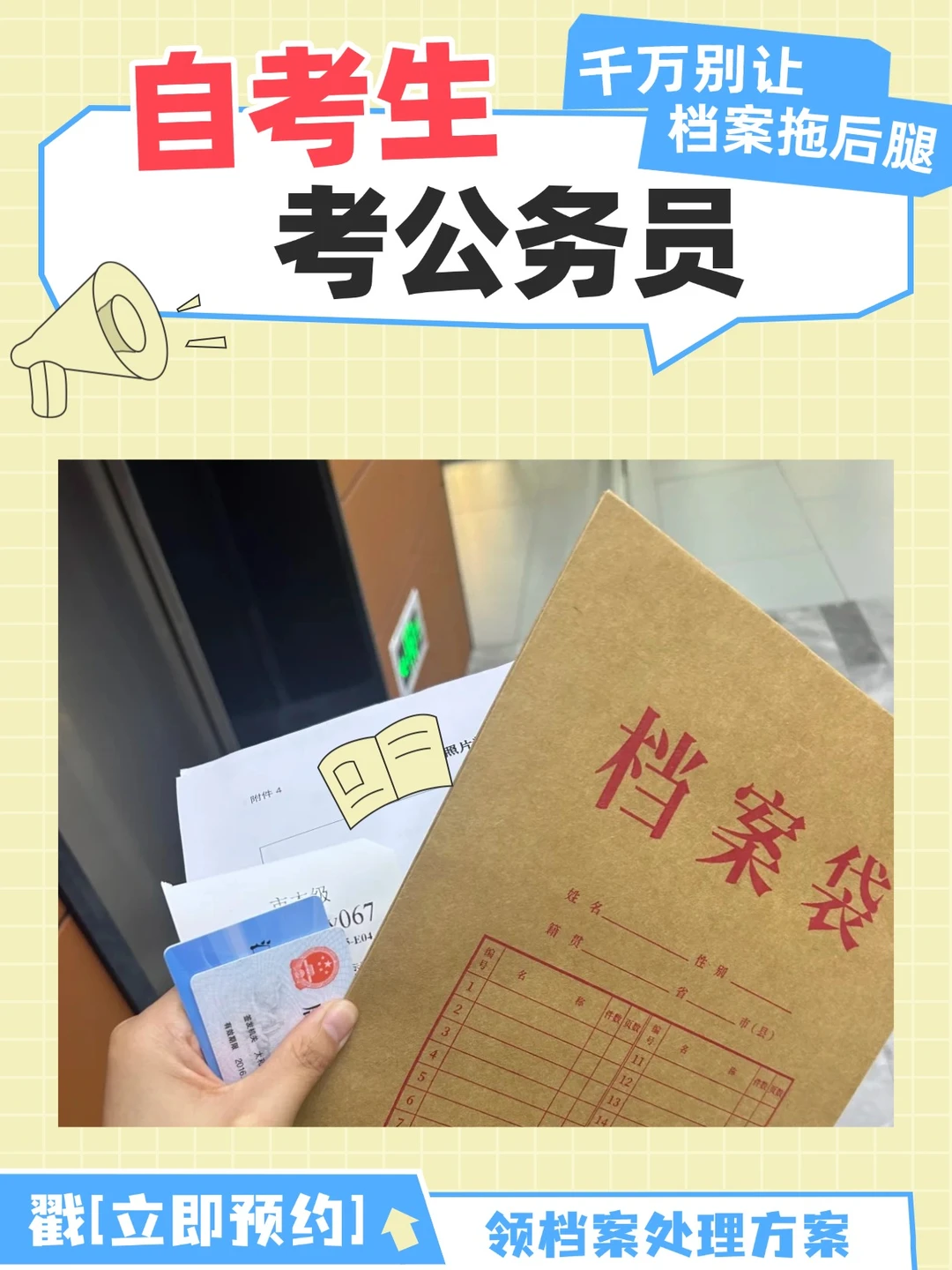 自考生考公务员档案在手上怎么办？