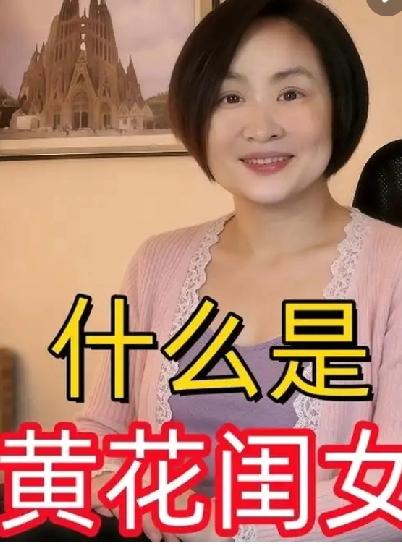 什么样的女子才叫“黄花闺女”？有何寓意？

“黄花闺女”通常指没有婚嫁及性经历的