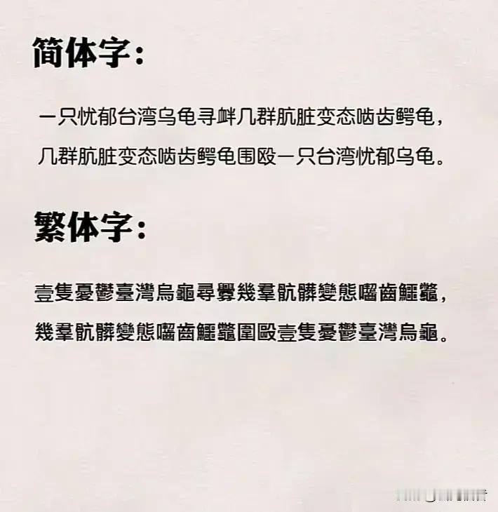 有几个名人提倡废除简体字，改用繁体字，这几个人脑袋进水了吧，先让他们把下图上的字