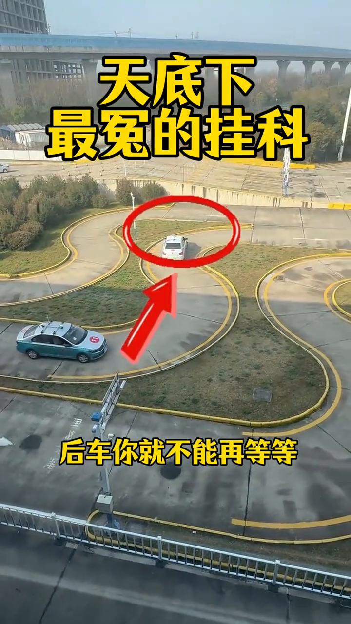 天底下最冤的挂科。
全场第一个，马上出去了，一定稳住。后车你就不能再等等。什么情