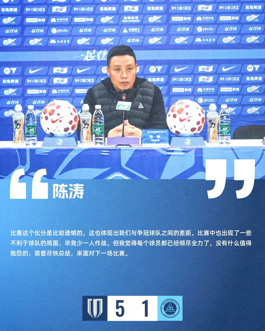 【赛后声音🎙】赛后新闻发布会上，主教练陈涛表示：“我觉得每个球员都已经倾尽全力