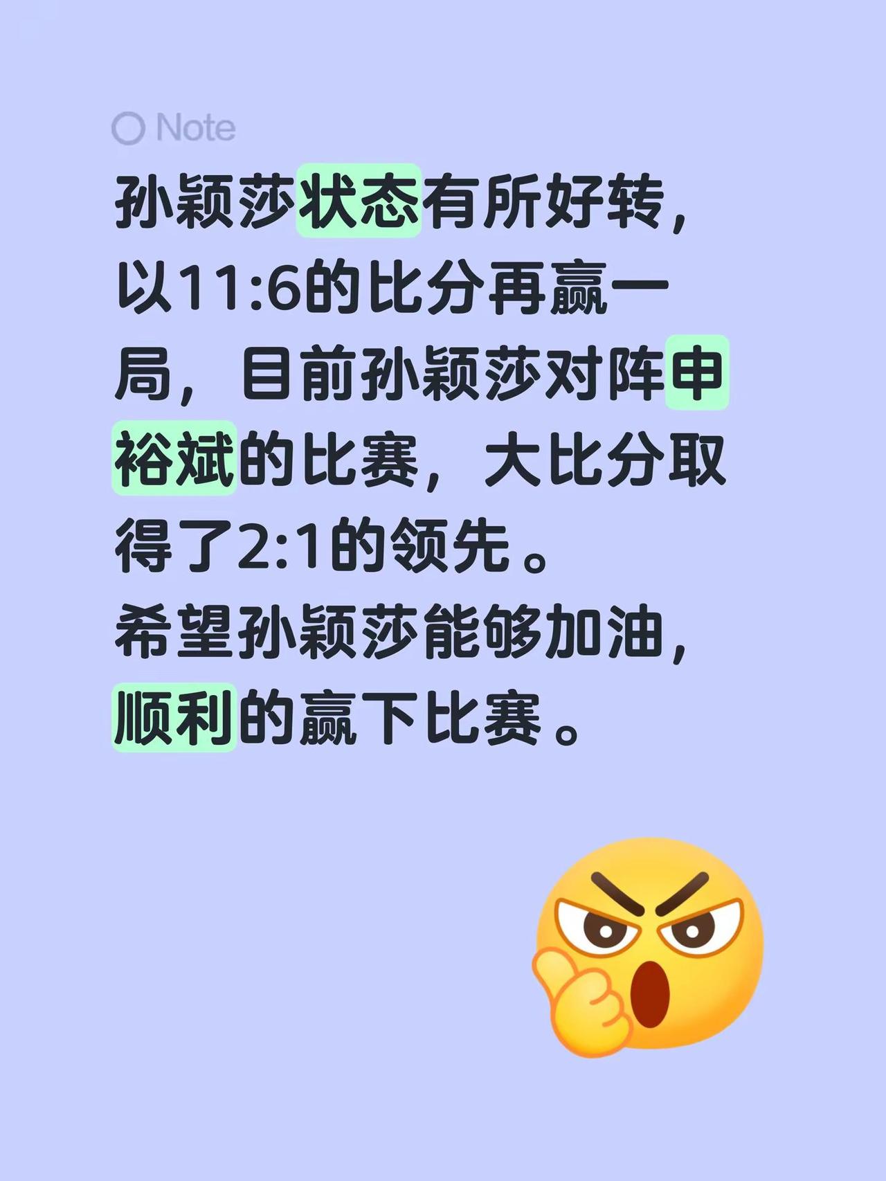 孙颖莎状态有所好转，以11:6的比分再赢一局，目前孙颖莎对阵申裕斌的比赛，大比分