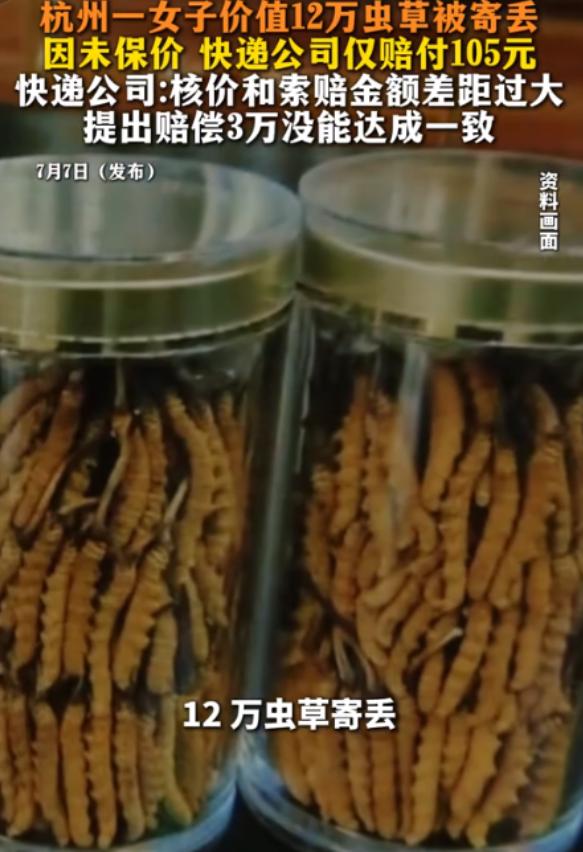 “丢的太蹊跷了！”杭州一名女子帮客户代购的名贵虫草，价值高达12.5万元，在最后
