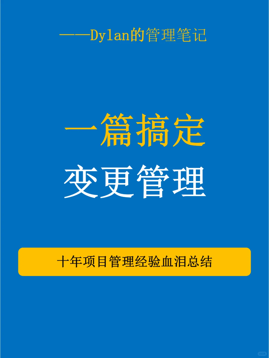 ✔一篇搞定变更管理