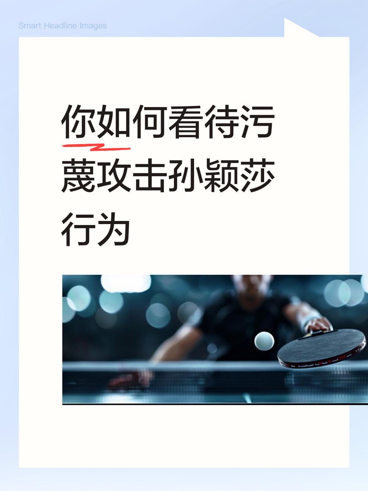 你如何看待污蔑攻击孙颖莎行为