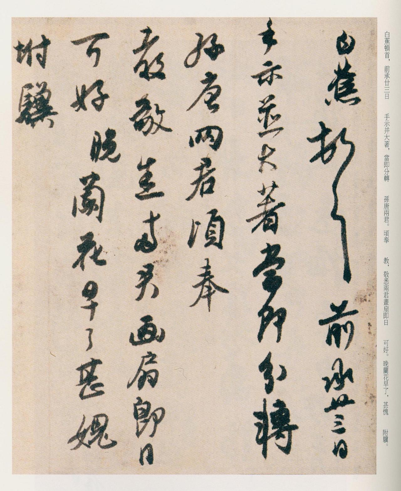 白蕉自评：“仆师法魏晋，友于隋唐，平视有宋，竟何敢让”

白蕉此语见其题跋或书信