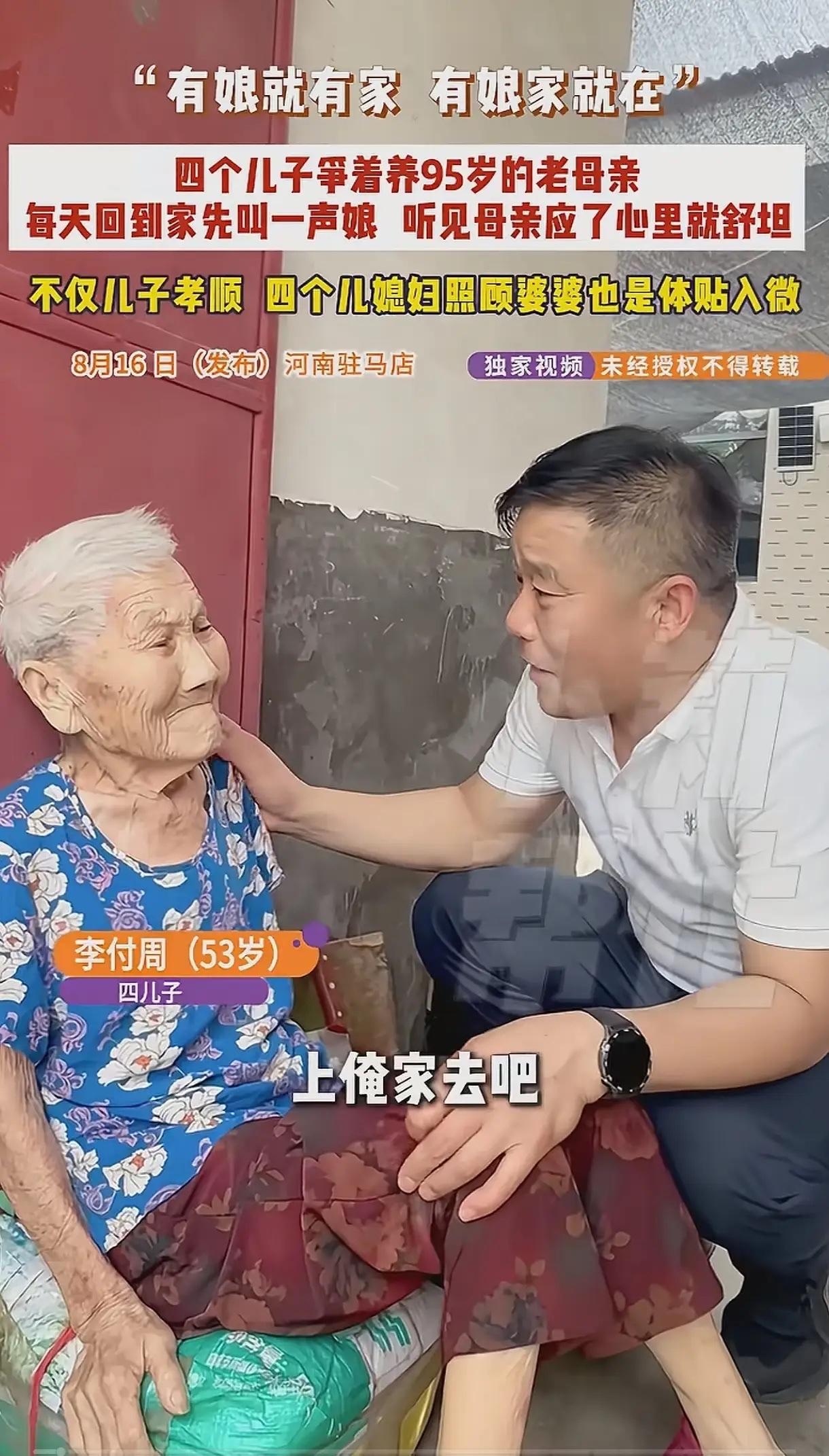 太治愈！河南4兄弟抢着养95岁老母亲，看完谁不羡慕！

真的被河南这家人狠狠破防
