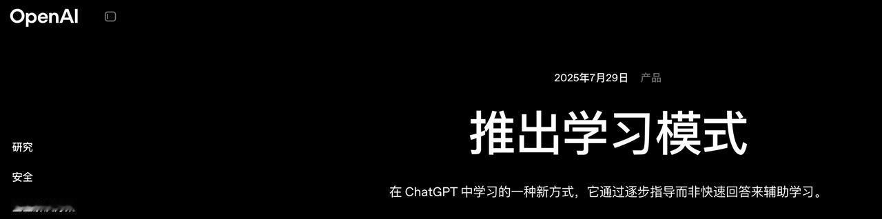 ChatGPT 新增“学习模式”：不告诉答案，只教你看懂思路

OpenAI 近