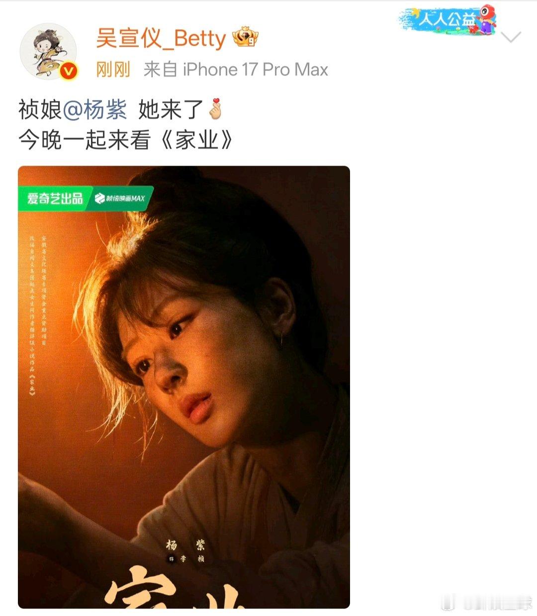 吴宣仪宣传杨紫家业吴宣仪宣传家业 吴宣仪也来宣传杨紫《家业》了！家业收视率