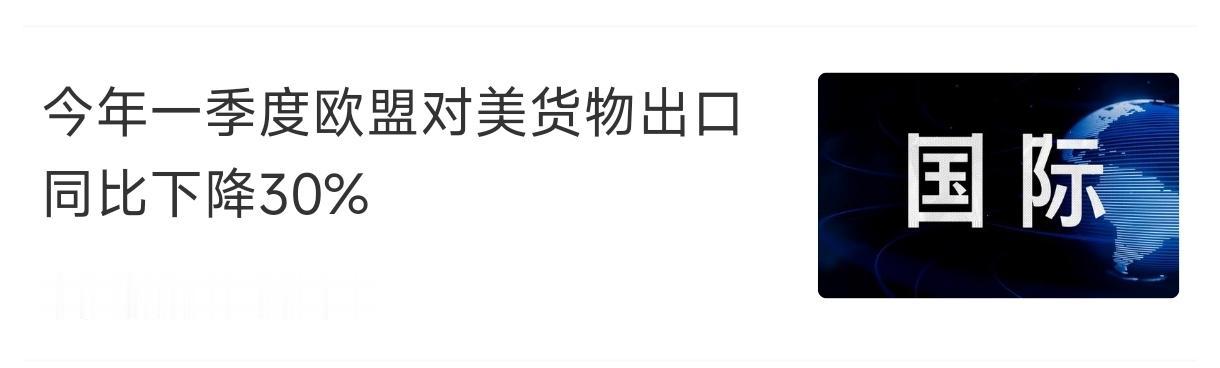 据报道，仅一季度，欧盟多美出口衰减30%，这说明 美国不需要他们的“成品”。
 