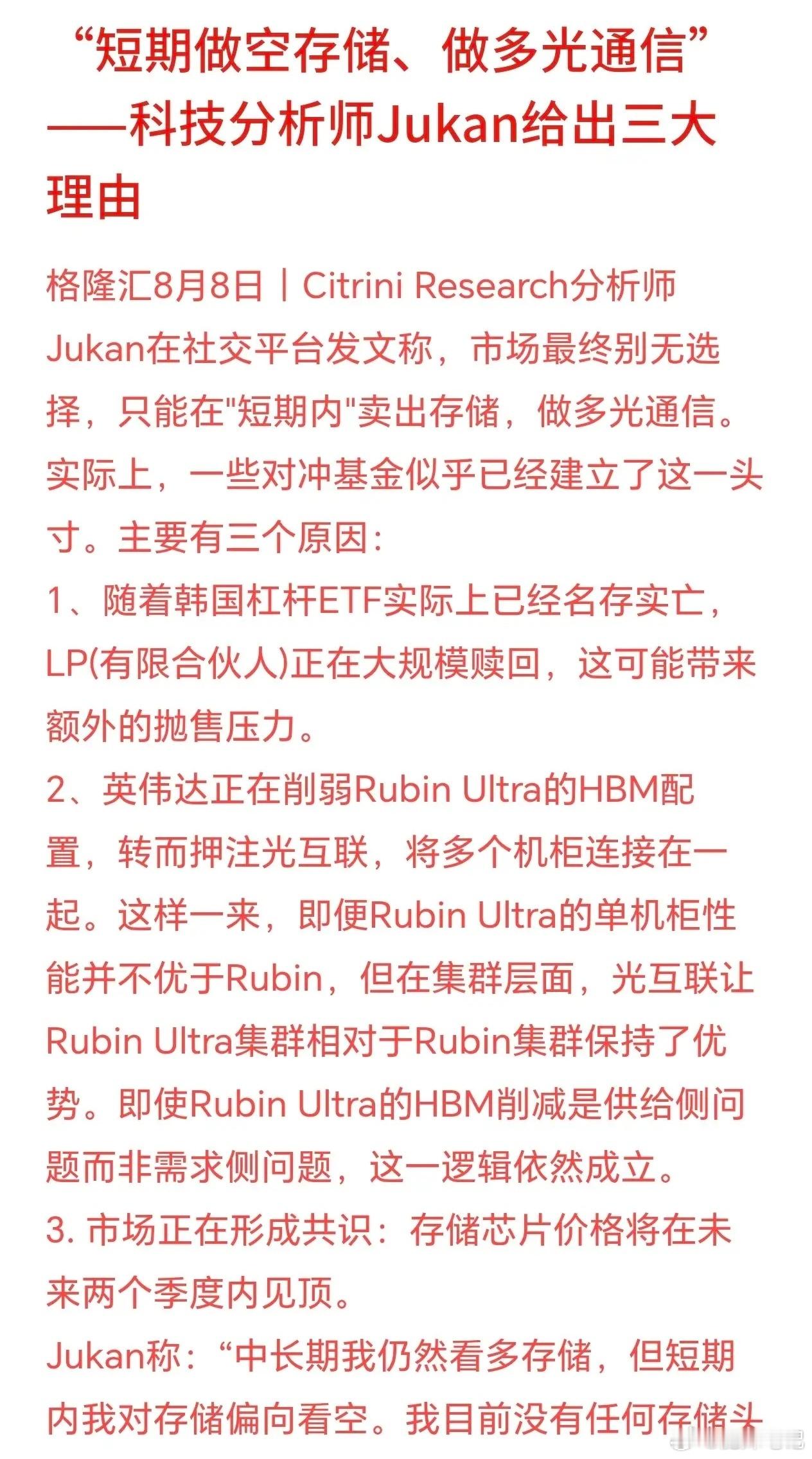 市场出现阶段性调仓思路：卖出存储，布局光通信，海外对冲基金已经开始执行。并非长期
