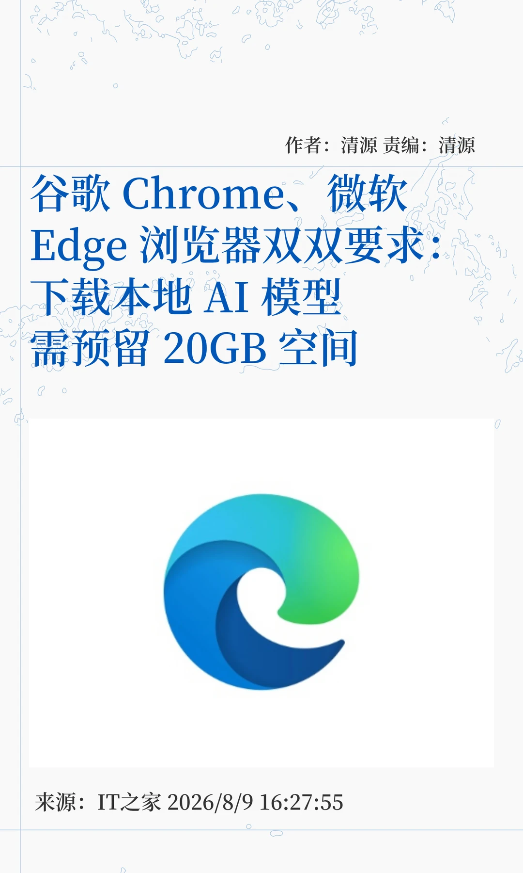 Chrome、Edge：下载本地AI模型要留20GB空间