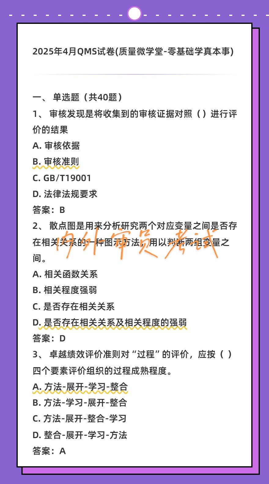 QMS考试题刷题每天跟我涨知识 知识分享 涨知识 每天学习一点点