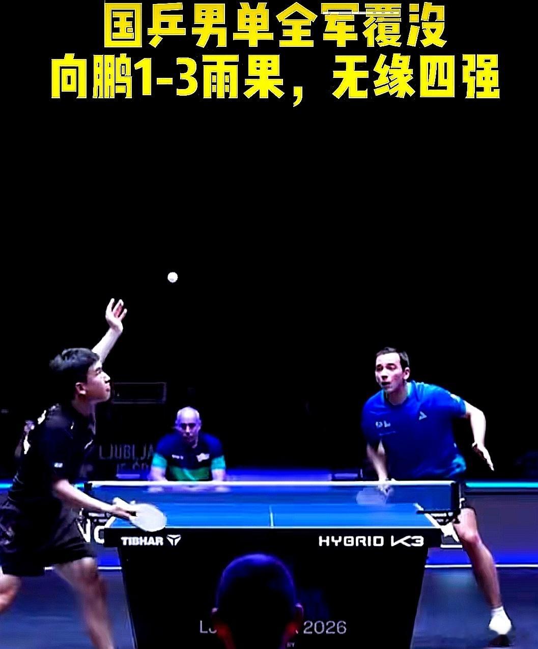 WTT卢布尔雅那乒乓球对抗赛前我，中国大陆国乒向鹏1-3被巴西名将雨果击败，无缘