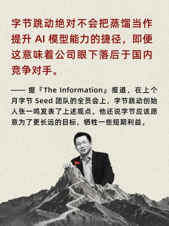 张一鸣：哪怕落后，字节也不走模型蒸馏捷径 