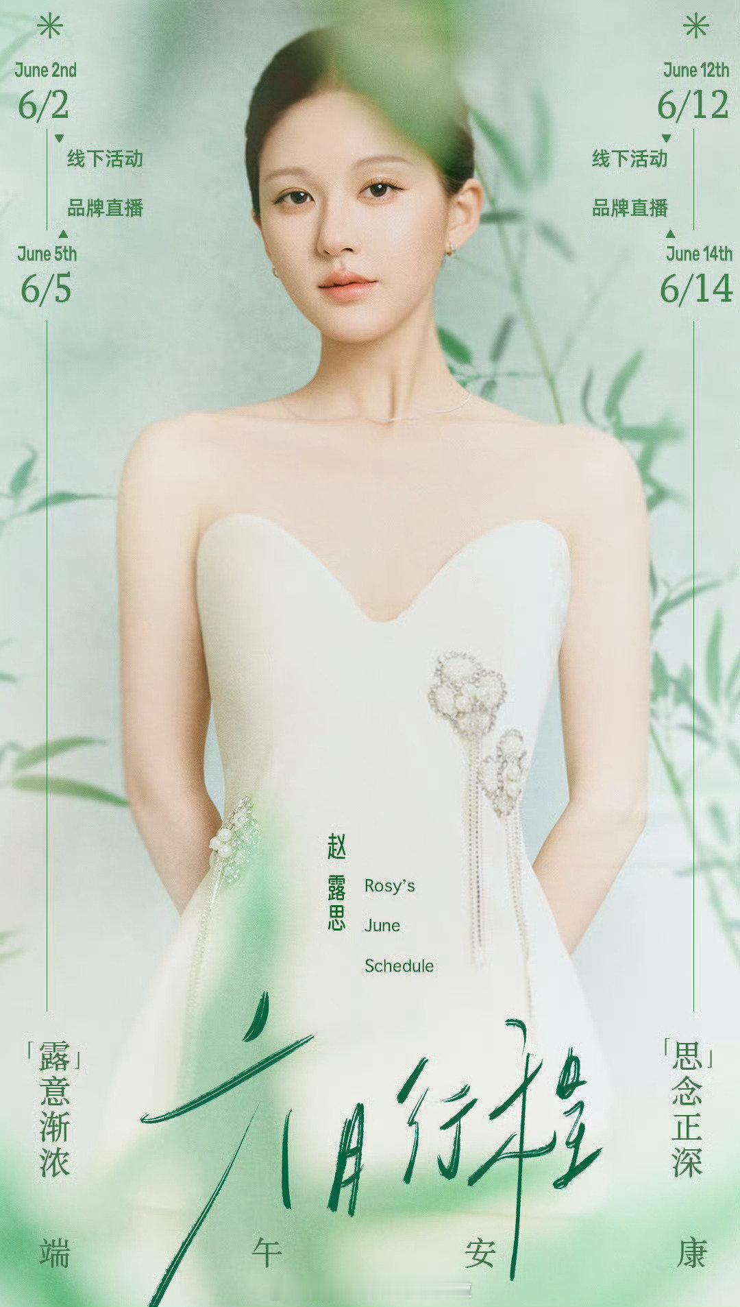 赵露思六月行程图，线下活动和品牌直播。之前传许我耀眼 6月抬，这样看要往后了？赵
