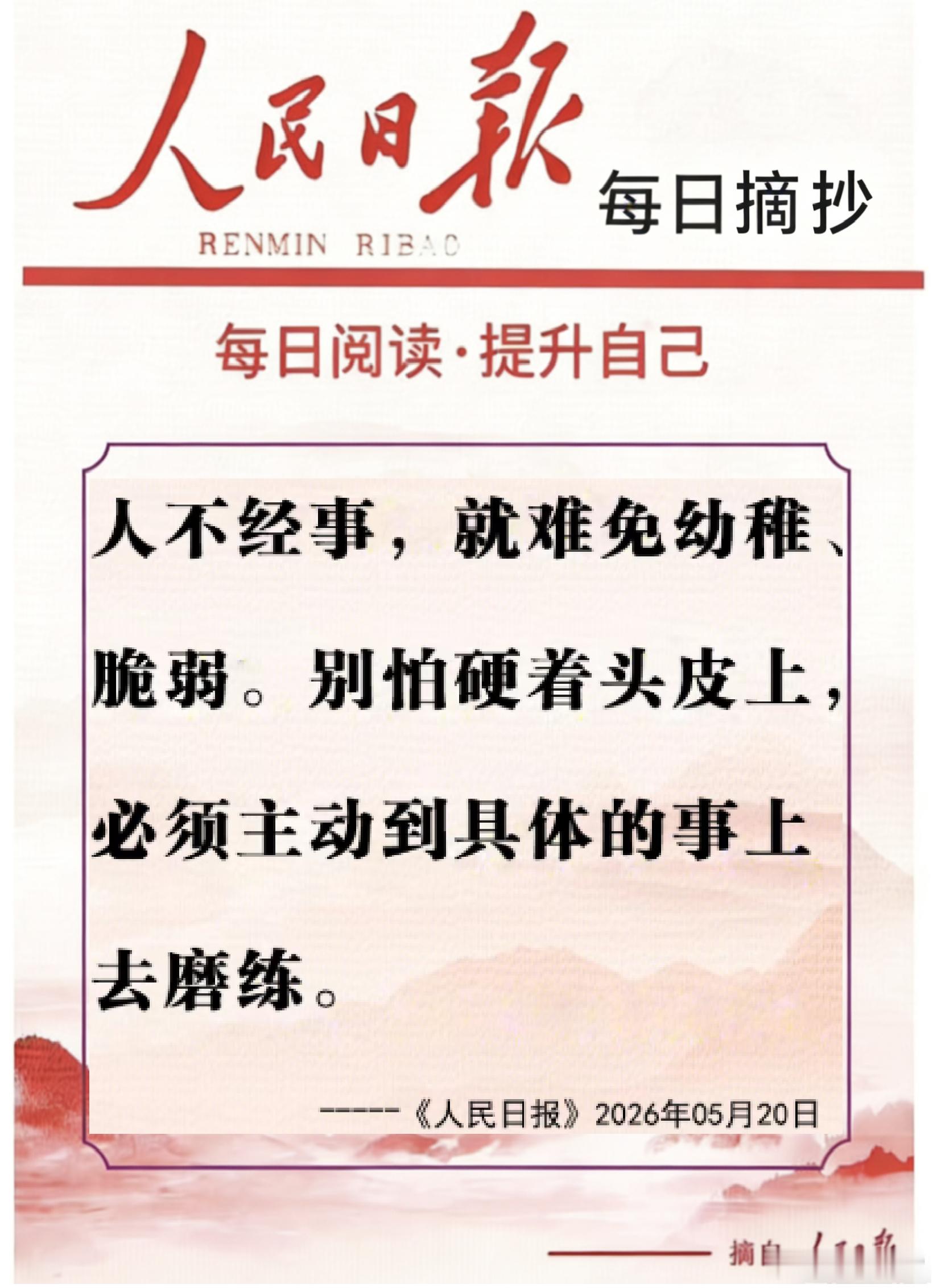【每日金句积累学金句丨敢于尝试】人不经事，就难免幼稚、脆弱。别怕硬着头皮上，必须