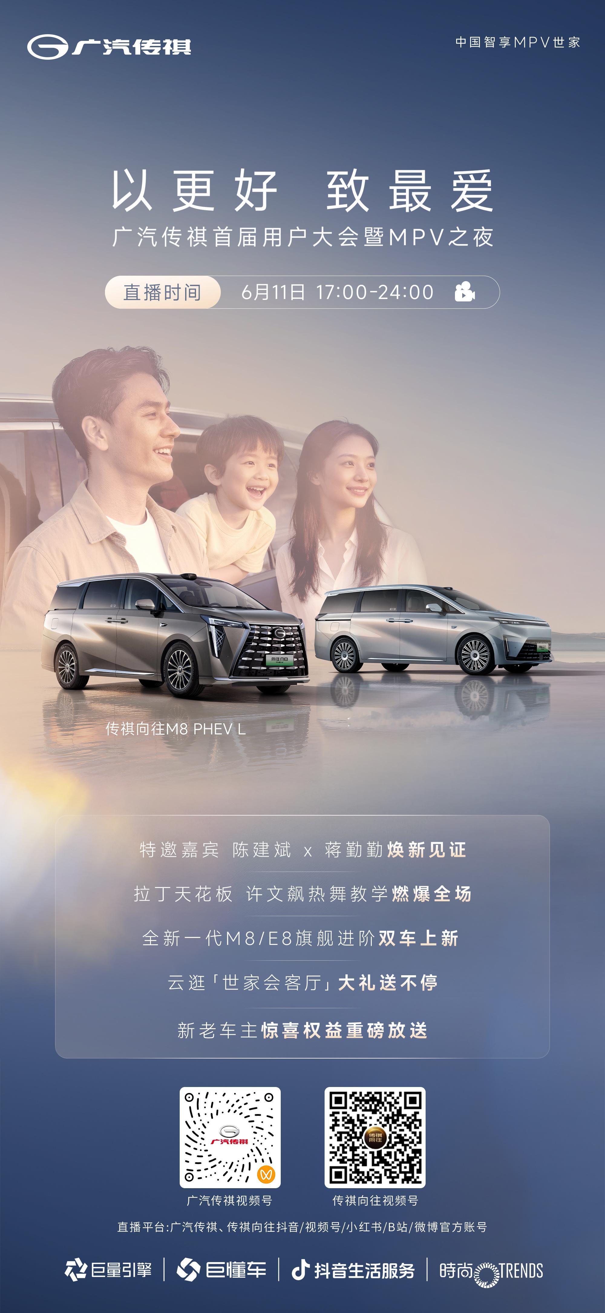 今晚有直播可追咯！广汽传祺首届用户大会暨MPV之夜重磅开启，嘉宾阵容很惊喜，坐等