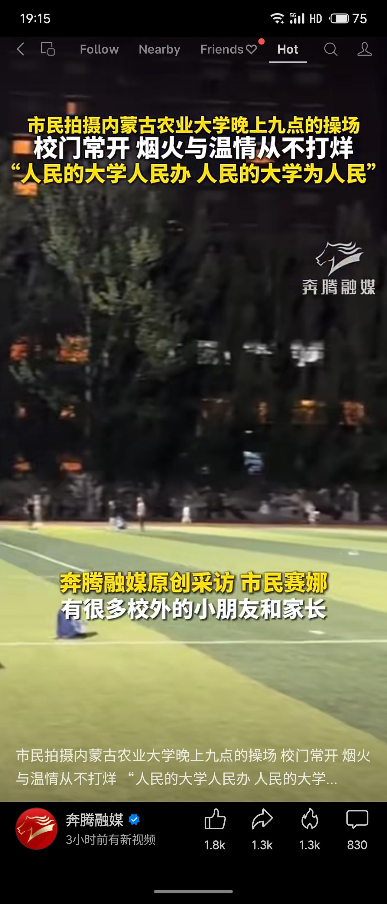 晚上九点，内蒙古农业大学的操场上依然热闹。市民赛娜拍下这一幕：校外的小朋友和家长