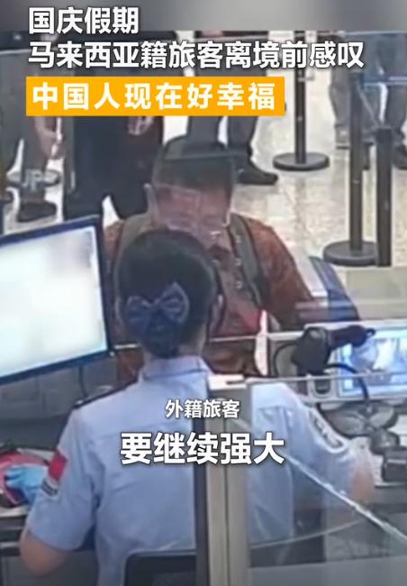 外国人在中国破防了！国庆期间，一位外籍游客办理离境时，突然对工作人员感叹：中国要